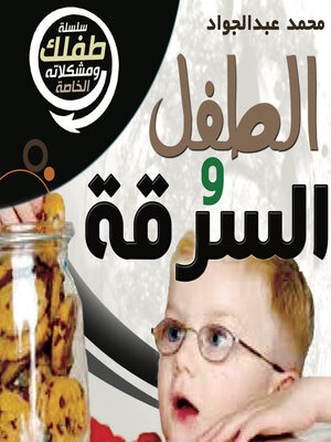 cover image of الطفل والسرقة